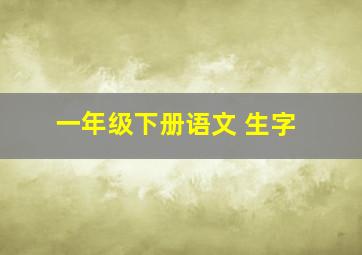 一年级下册语文 生字